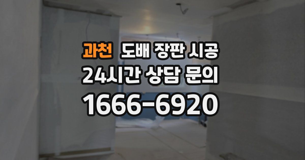 과천 도배 장판 시공
