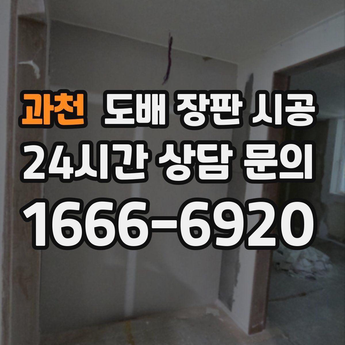 과천 도배 장판 시공