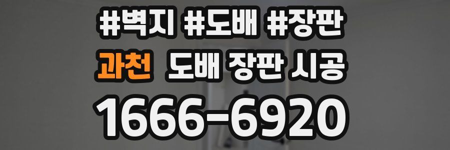 과천 도배 장판 시공