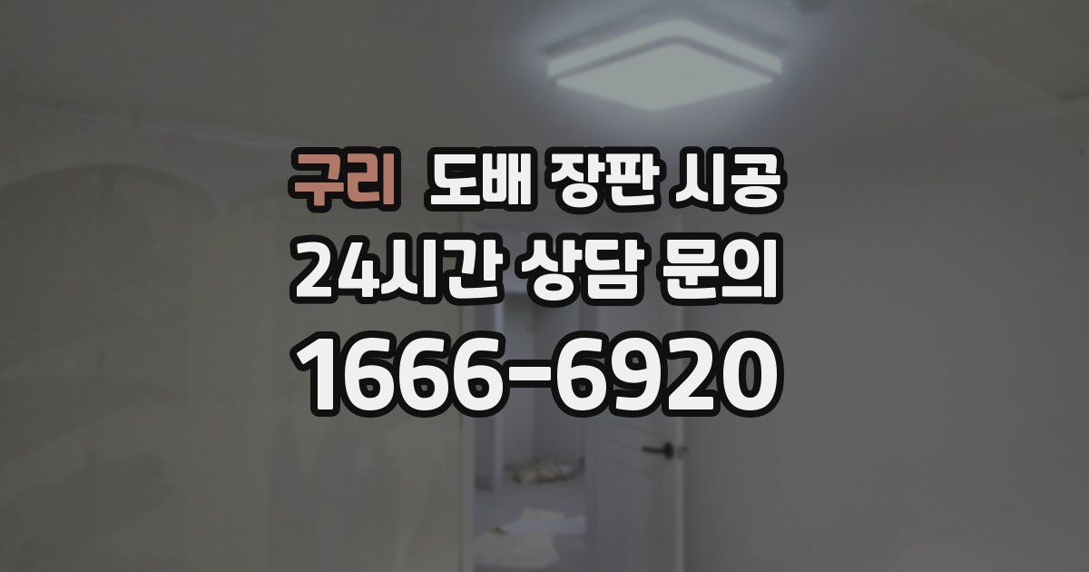 구리 도배 장판 시공