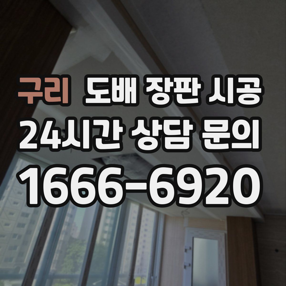 구리 도배 장판 시공