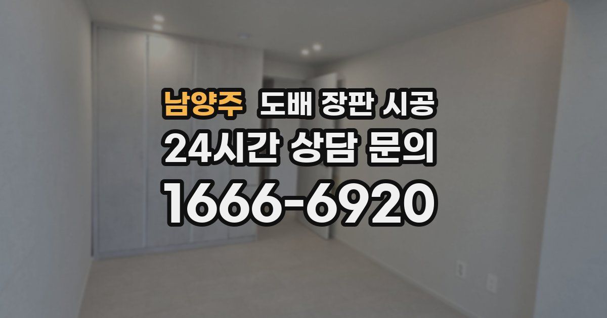 남양주 도배 장판 시공