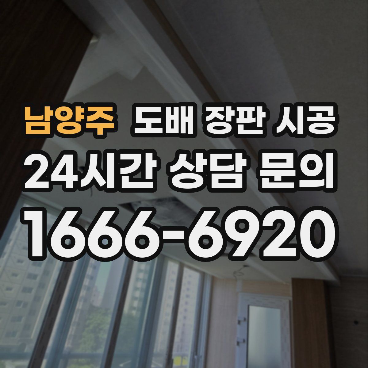 남양주 도배 장판 시공