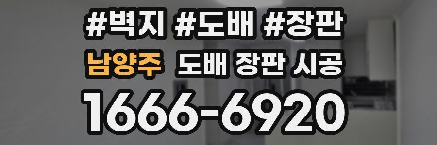 남양주 도배 장판 시공