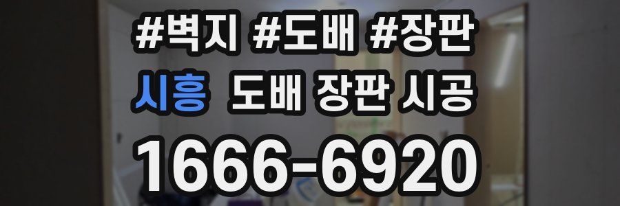 시흥 도배 장판 시공