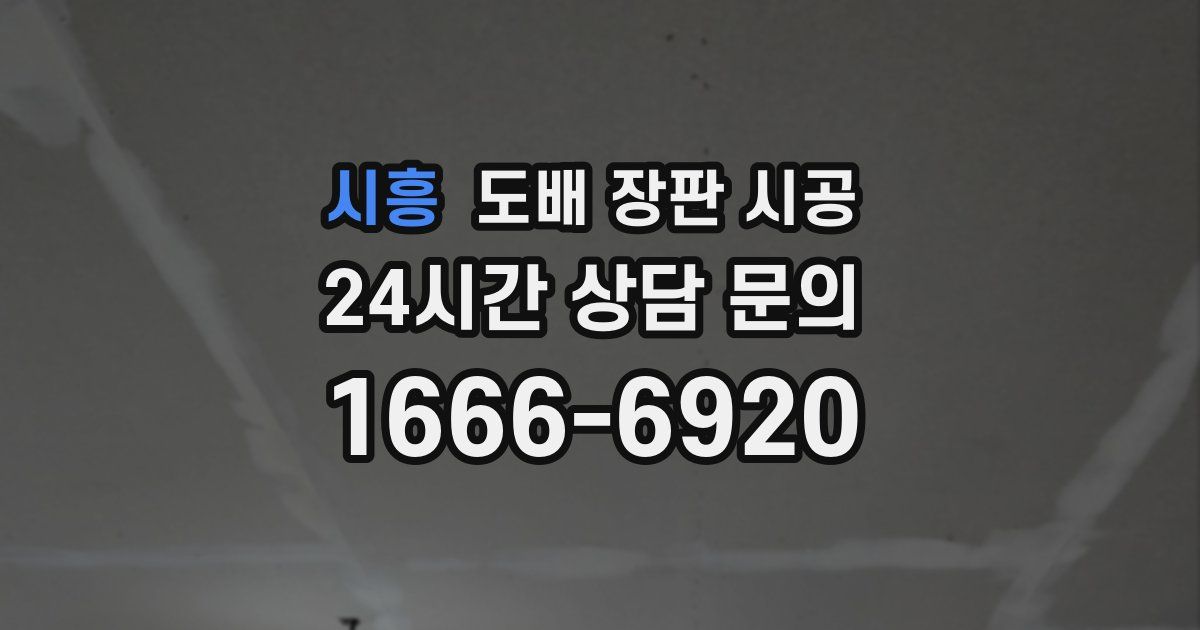 시흥 도배 장판 시공