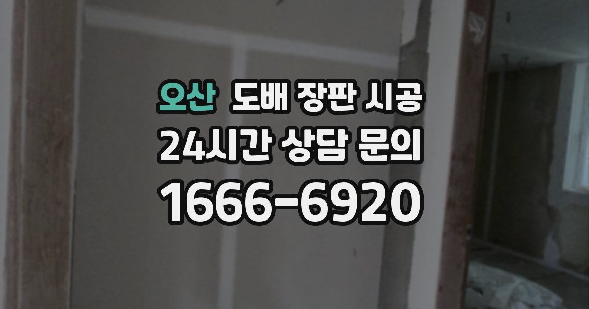 오산 도배 장판 시공