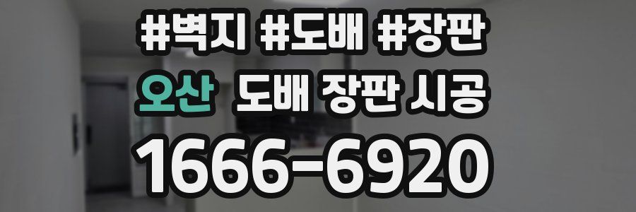 오산 도배 장판 시공