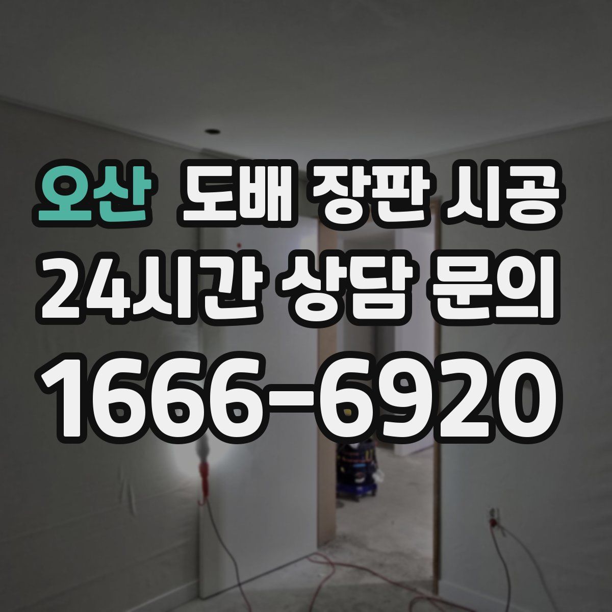 오산 도배 장판 시공
