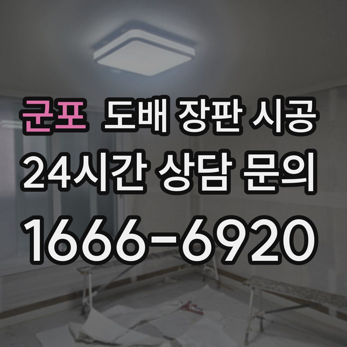 군포 도배 장판 시공