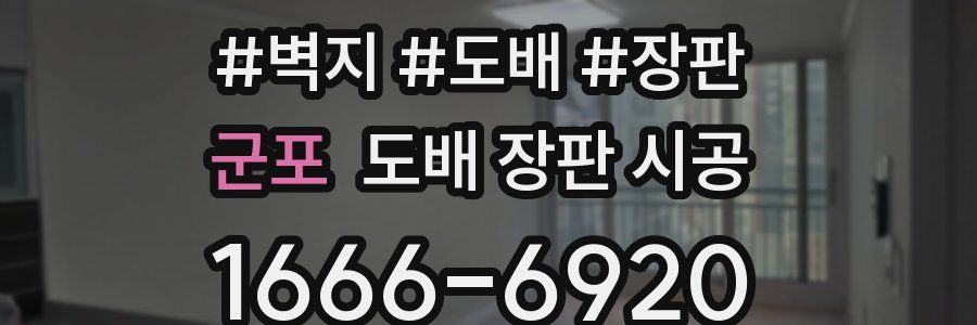 군포 도배 장판 시공