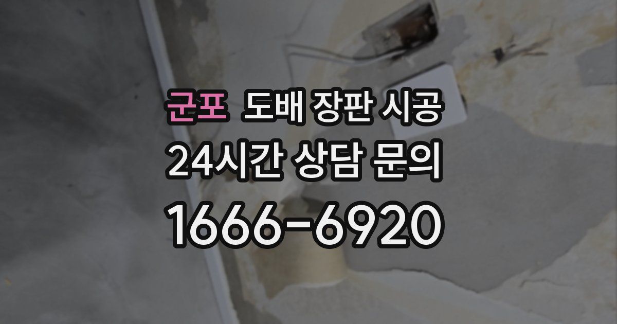 군포 도배 장판 시공