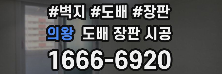 의왕 도배 장판 시공