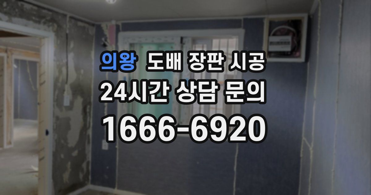 의왕 도배 장판 시공