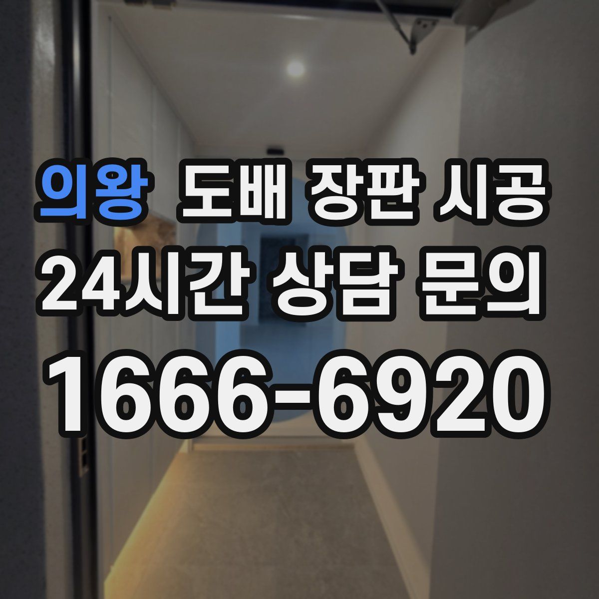 의왕 도배 장판 시공