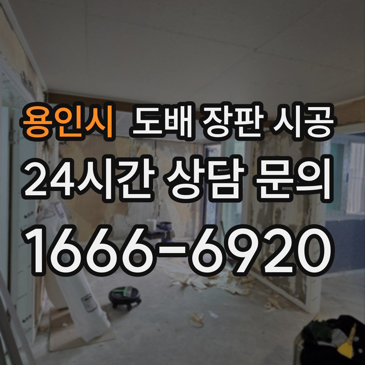 용인시 도배 장판 시공