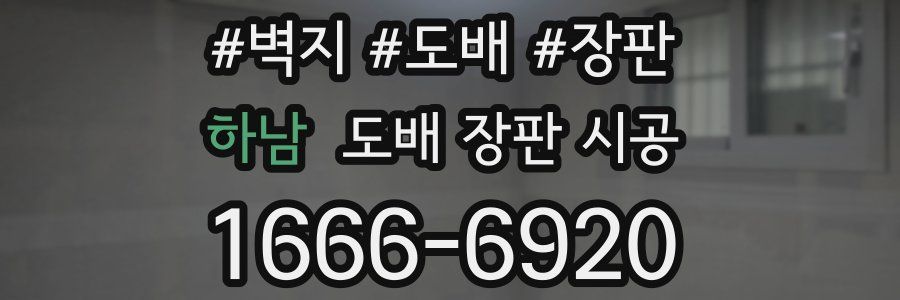 하남 도배 장판 시공