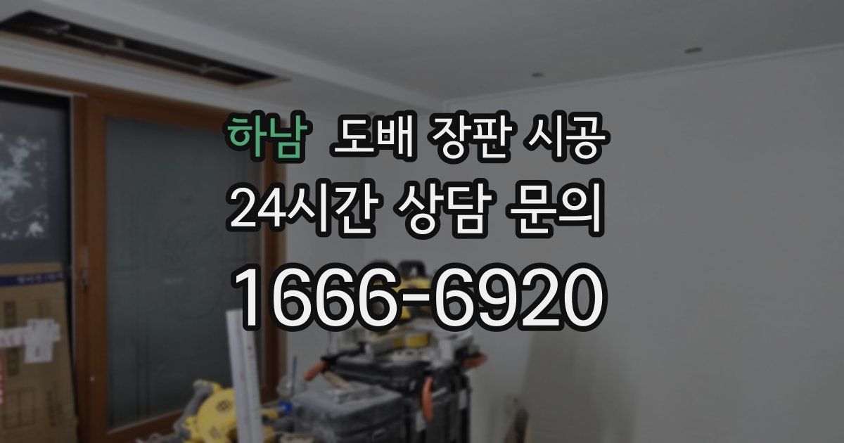 하남 도배 장판 시공