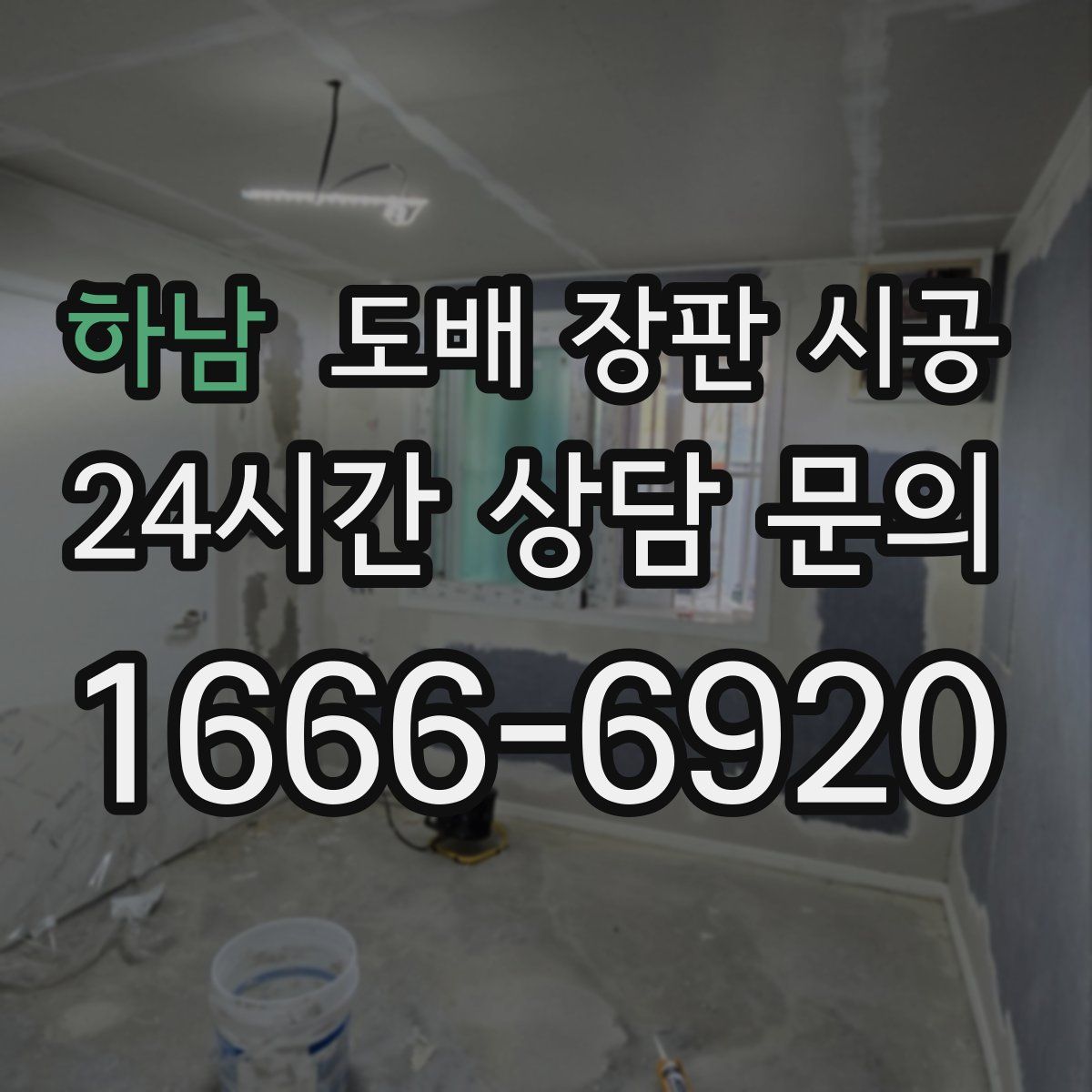 하남 도배 장판 시공