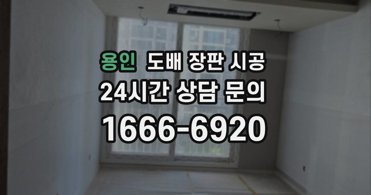 용인 도배 장판 시공