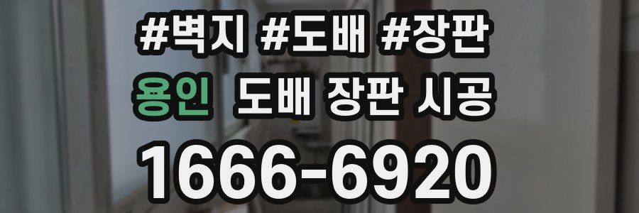 용인 도배 장판 시공