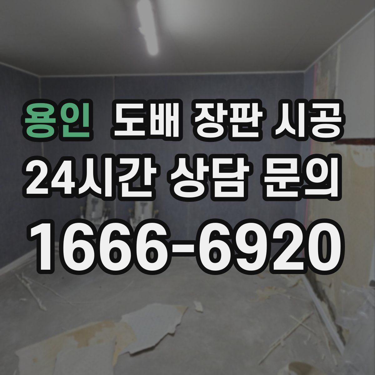 용인 도배 장판 시공