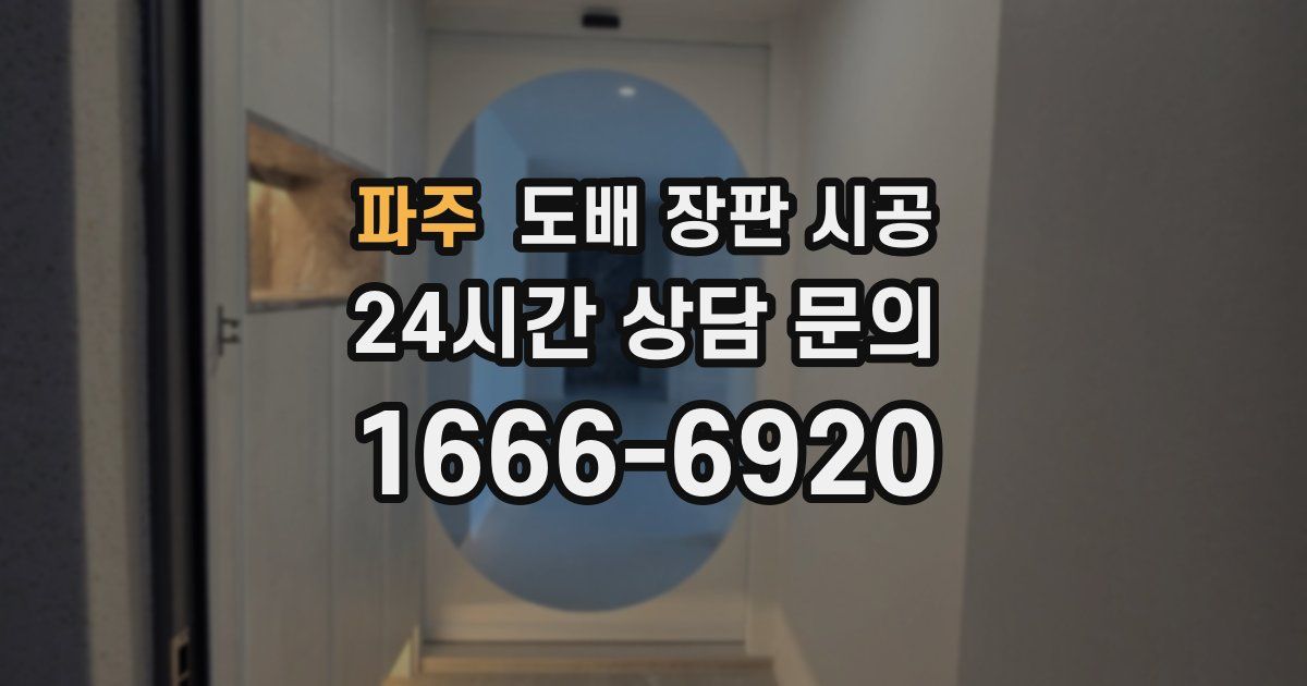파주 도배 장판 시공