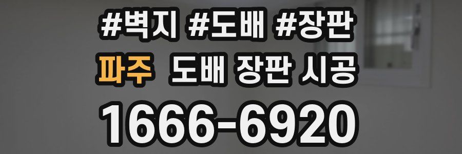 파주 도배 장판 시공