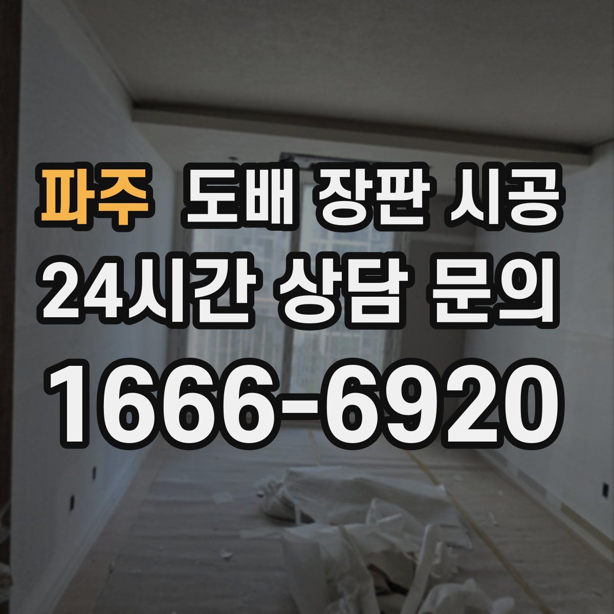 파주 도배 장판 시공