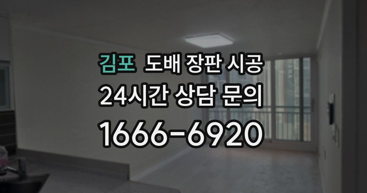 김포 도배 장판 시공