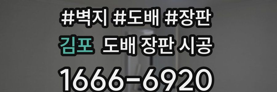 김포 도배 장판 시공