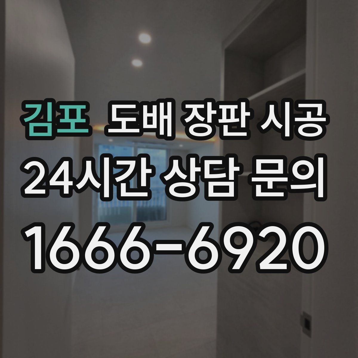 김포 도배 장판 시공