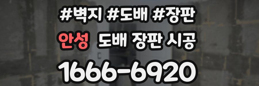 안성 도배 장판 시공
