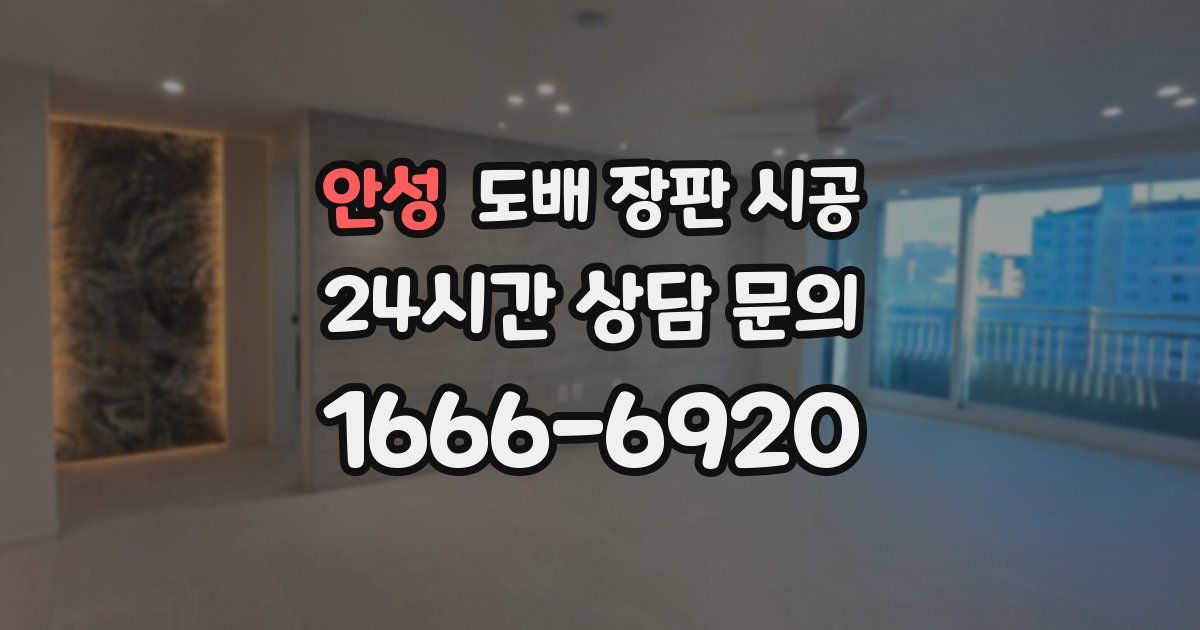 안성 도배 장판 시공