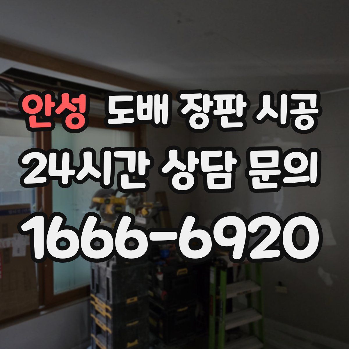 안성 도배 장판 시공