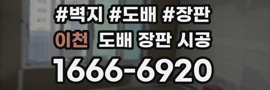 이천 도배 장판 시공