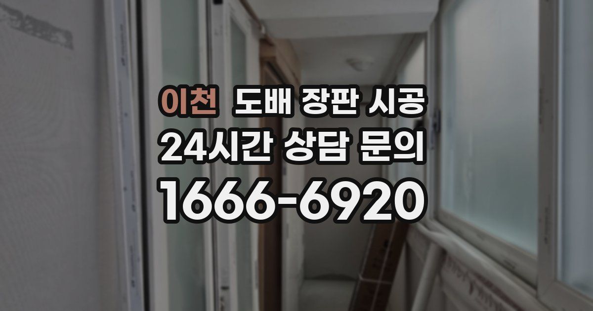 이천 도배 장판 시공