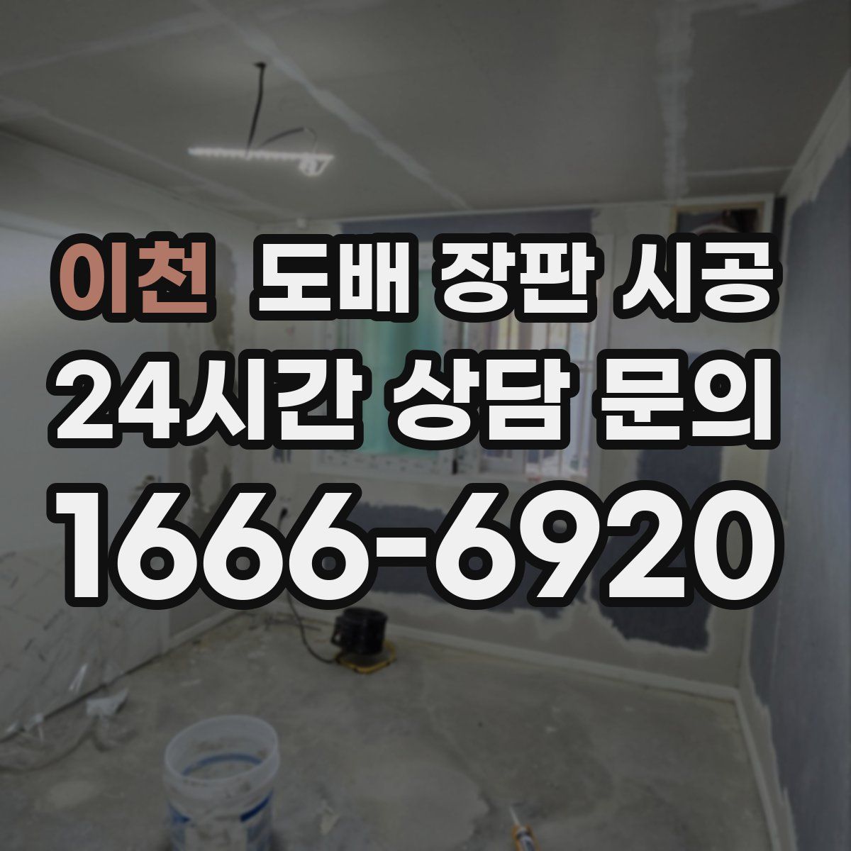 이천 도배 장판 시공