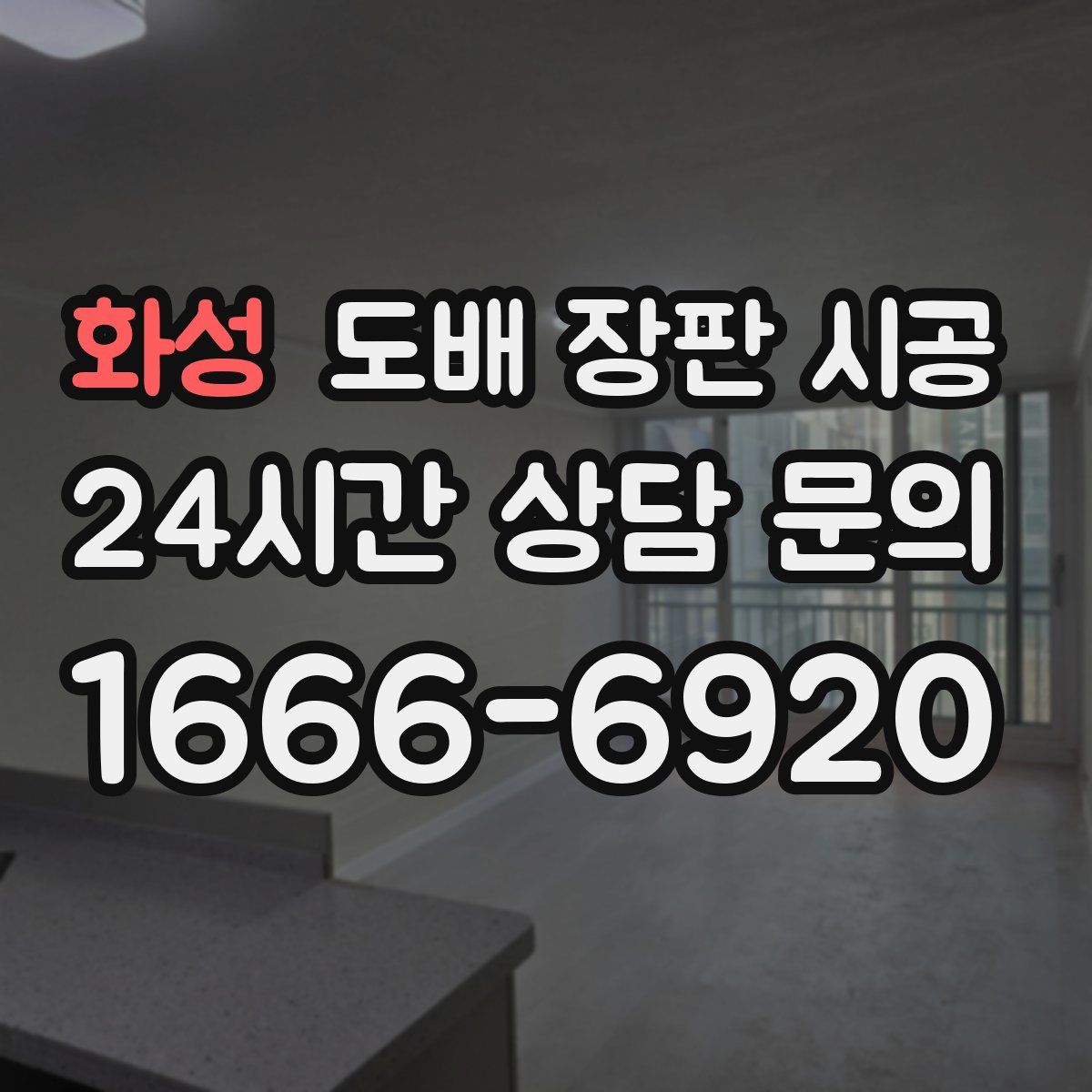 화성 도배 장판 시공