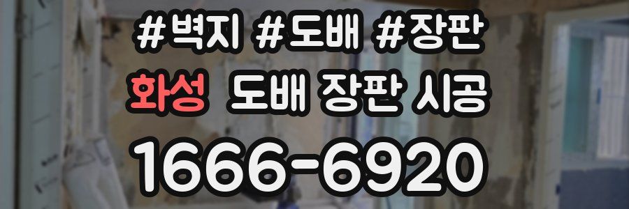 화성 도배 장판 시공