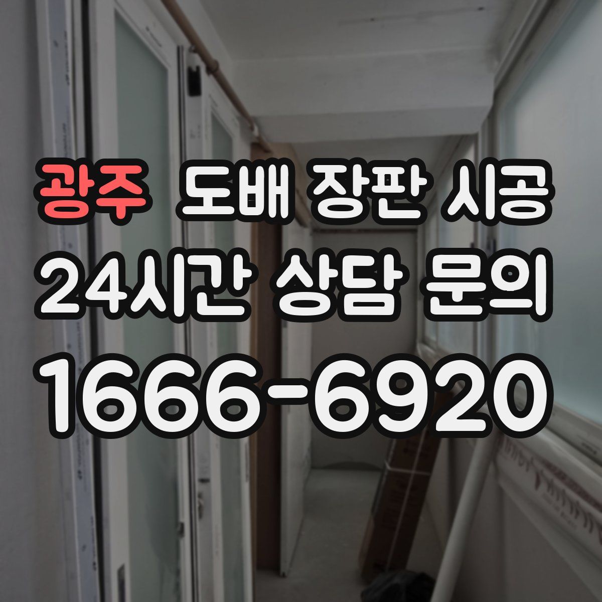 광주 도배 장판 시공