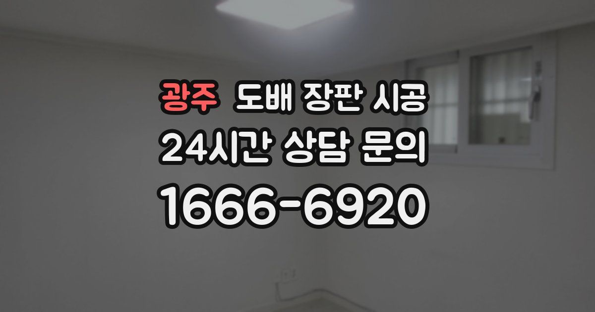 광주 도배 장판 시공