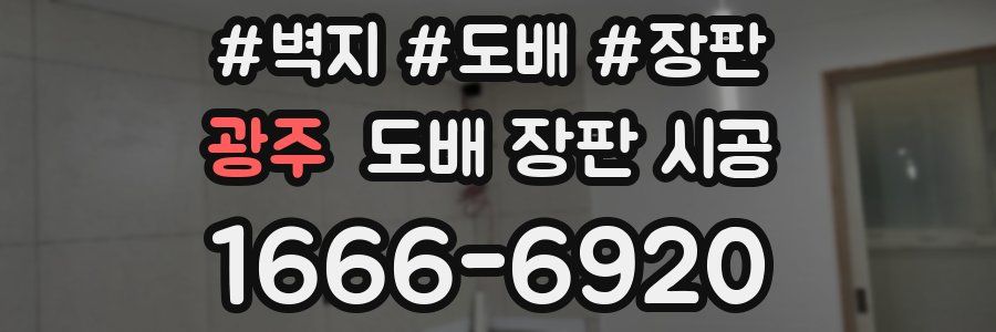 광주 도배 장판 시공