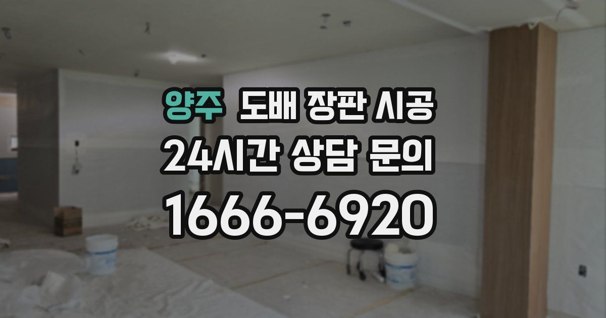 양주 도배 장판 시공