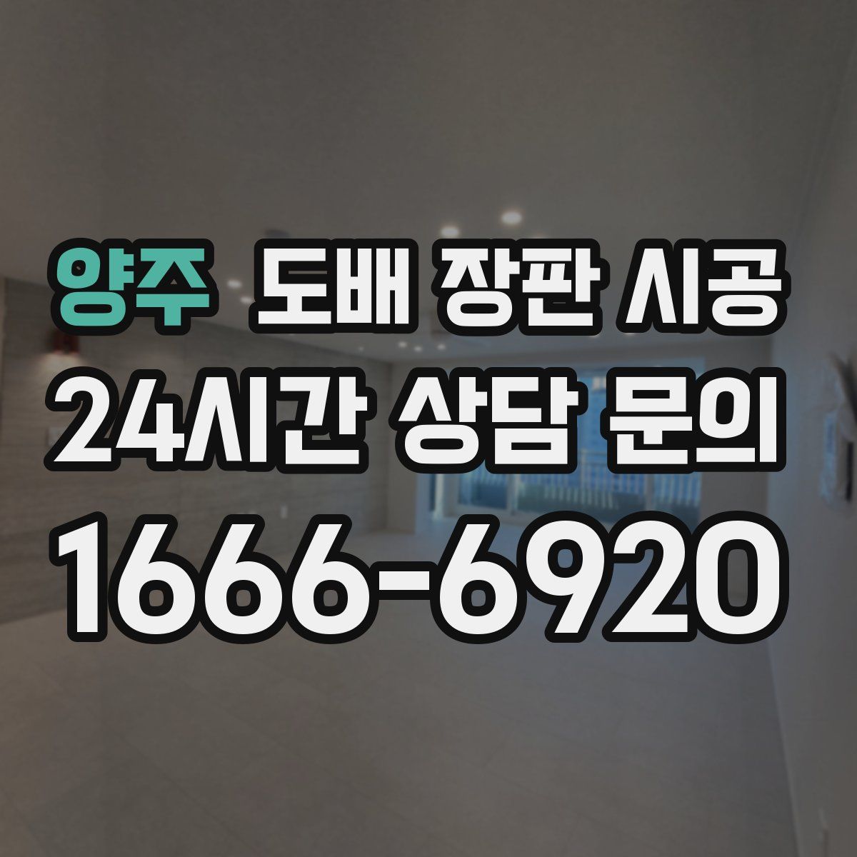 양주 도배 장판 시공