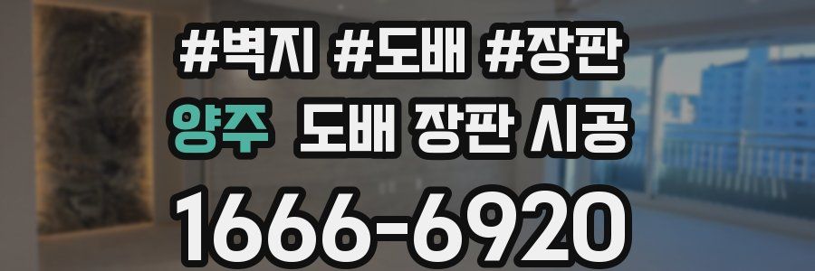 양주 도배 장판 시공