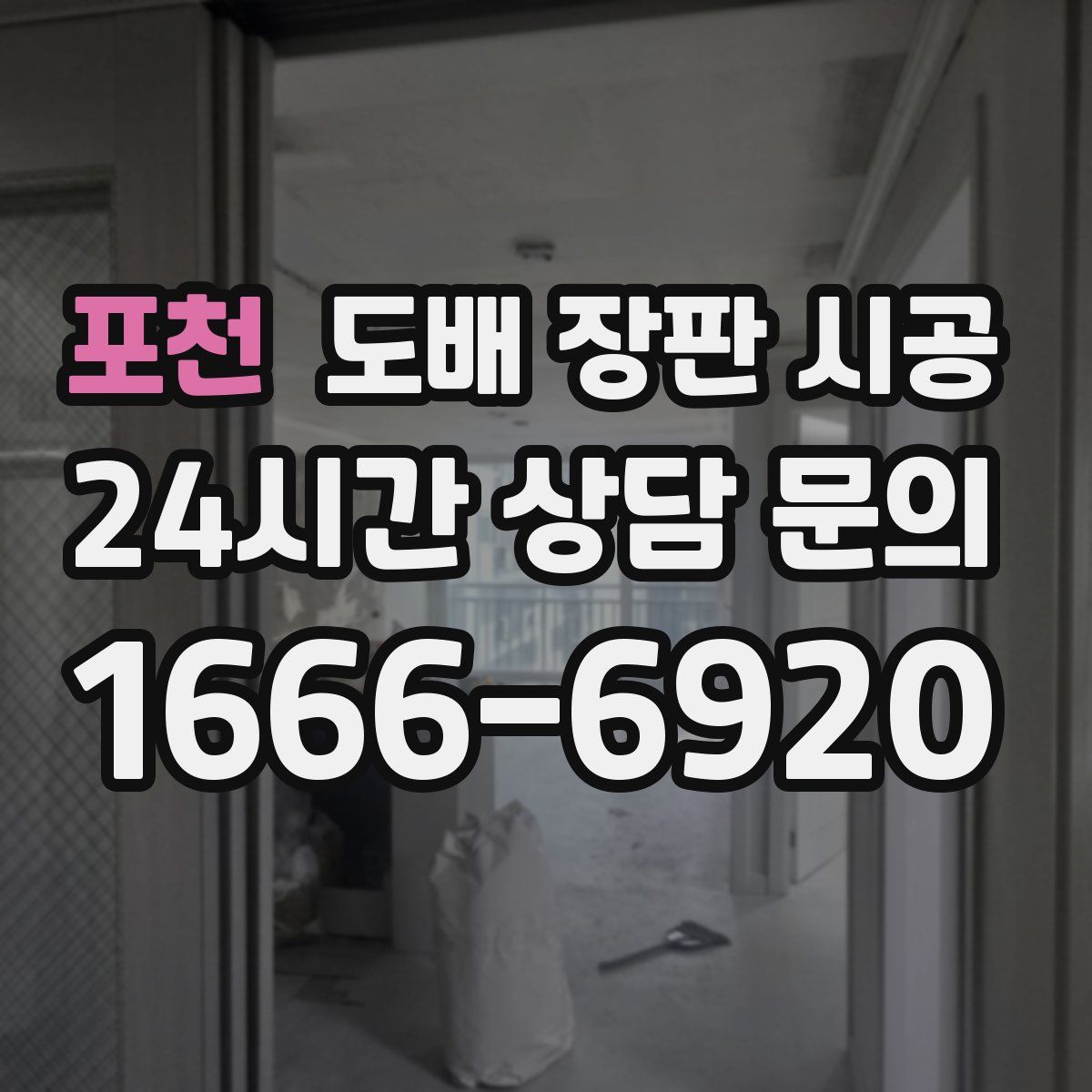 포천 도배 장판 시공