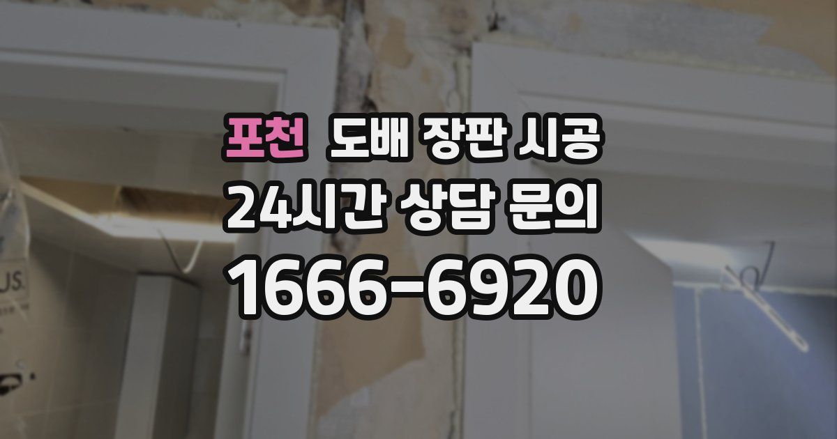 포천 도배 장판 시공