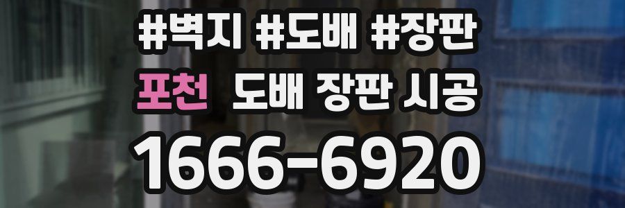 포천 도배 장판 시공