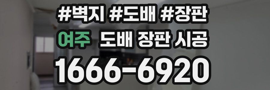 여주 도배 장판 시공